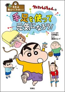【無料で読める】先生は教えてくれない！ クレヨンしんちゃんの手足を使って元気になろう!