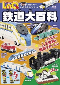 【無料で読める】LaQ鉄道大百科 別冊パズラー