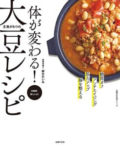 【無料で読める】体が変わる！主食がわりの大豆レシピ 主婦の友生活シリーズ