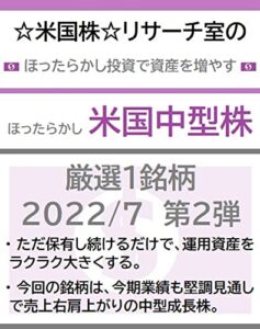 【無料で読める】☆米国株☆リサーチ室のほったらかし投資で資産を増やす「ほったらかし米国中型株」厳選１銘柄 2022/7 第２弾