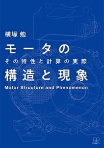 【無料で読める】モータの構造と現象――その特性と計算の実際（２２世紀アート）