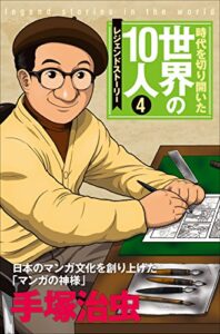 【無料で読める】時代を切り開いた世界の１０人 第４巻手塚治虫 レジェンド・ストーリー