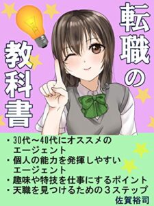 【無料で読める】転職の教科書: ３０~４０代におすすめのエージェント