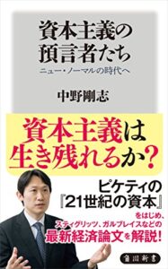 【無料で読める】資本主義の預言者たちニュー・ノーマルの時代へ (角川新書)