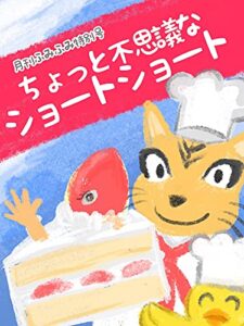 【無料で読める】月刊ふみふみ特別号：ちょっと不思議なショートショート