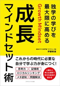 【無料で読める】独学の学びを最大限に高める 成長マインドセット術
