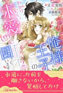 【無料で読める】俺様王子のわかりにくい求愛（！？）に困っています【２】 (ロイヤルキス)