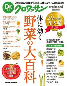 【無料で読める】Dr.クロワッサン体に効く 野菜の大百科
