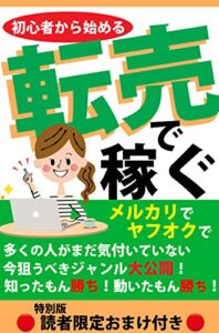 【無料で読める】初心者から始める 『転売』で稼ぐ: メルカリ・ヤフオクで【読者限定おまけ付き特別版】