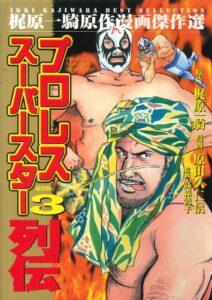 【無料で読める】プロレススーパースター列伝 3 (マンガの金字塔)