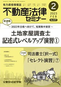 【無料で読める】不動産法律セミナー 2023年2月号 (2023-01-19) [雑誌]
