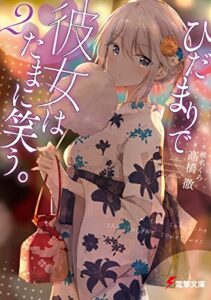 【無料で読める】ひだまりで彼女はたまに笑う。２ (電撃文庫)