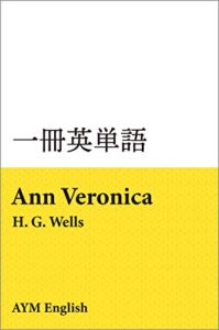 【無料で読める】一冊英単語アン・ヴェロニカの冒険 / H. G. ウェルズ: 名著で英語多読