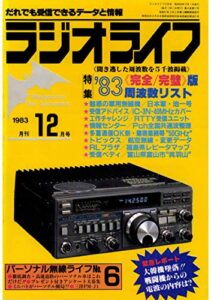 【無料で読める】ラジオライフ 1983年 12月号 [雑誌]