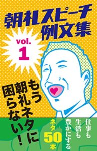 【無料で読める】朝礼スピーチの例文集 vol.1もう朝礼ネタに困らない！