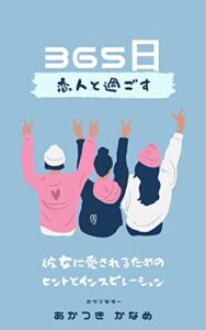 【無料で読める】365日恋人と過ごす: 彼女に愛されるためのヒントと
