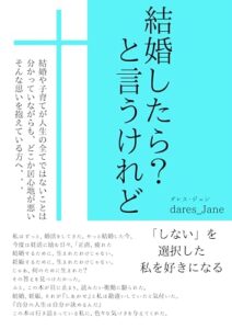 【無料で読める】結婚したら？と言うけれど: 結婚や子育てを選択しない生き方