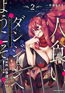 【無料で読める】人食いダンジョンへようこそ！ THE COMIC2 (ヴァルキリーコミックス)