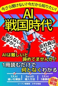 【無料で読める】【ChatGPT】【BingAI】【Bard】今さら聞けない？今だから知りたい！AI戦国時代【2023年 最新AI事情】【AI活用】【AI副業】【図解解説】【初心者向け】: AIは難しいと諦めていませんか？1冊読むだけで何となくわかる 脱初心者シリーズ