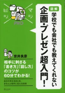 【無料で読める】マジビジプロ 図解 学校でも会社でも教えてくれない 企画・プレゼン超入門！