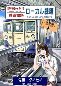 【無料で読める】鈍行ゆったり鉄道物語 ローカル線編 分冊版 3