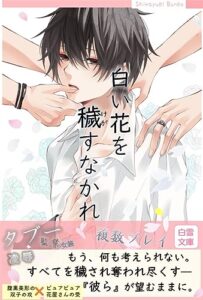 【無料で読める】白い花を穢すなかれ (白雪文庫)