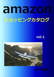 【無料で読める】amazon ショッピングカタログ (英才出版)