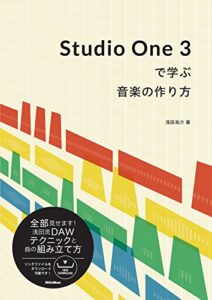 【無料で読める】Studio One 3で学ぶ音楽の作り方