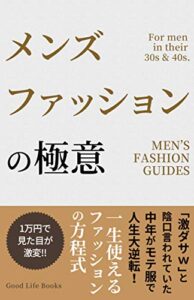 【無料で読める】メンズファッションの極意: 「激ダサw」と陰口言われていた中年がモテ服で人生大逆転！