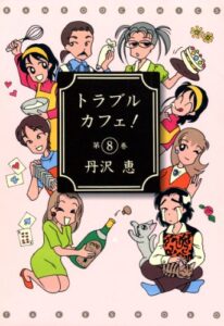【無料で読める】トラブルカフェ！（８） (バンブーコミックス 4コマセレクション)