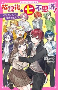 【無料で読める】放課後★七不思議！ イケメン7人と学校のヒミツ (野いちごジュニア文庫)
