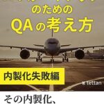 【無料で読める】QA・テストがモヤモヤしたら読むITスタートアップのためのQAの考え方 （内製化失敗編）