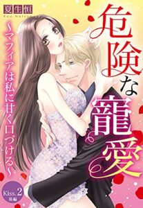 【無料で読める】危険な寵愛 ～マフィアは私に甘く口づける～【単話売】 Kiss.2 後編 (恋愛白書パステル)