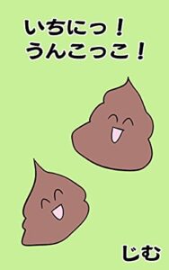 【無料で読める】【絵本】いちにっ！うんこっこ！『リズム絵本、音読して楽しい、お子様と楽しめるシリーズ』〈赤ちゃんから幼稚園のお友達向け〉（うんちがだいすきな子どもさん全年齢対象）