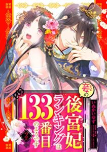 【無料で読める】妾の後宮妃ランキングは133番目のようです 2話 【単話売】 妾の後宮妃ランキングは133番目のようです 【単話売】 (恋愛白書シェリーKiss)