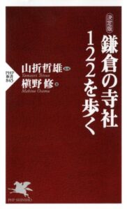 【無料で読める】［決定版］ 鎌倉の寺社122を歩く