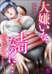 【無料で読める】大嫌いな上司なのに…人妻は何度もイカされ哀願するまで屈服させられた（分冊版） 【第1話】 (コミックラクウ)