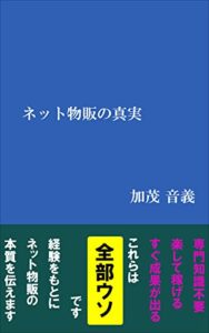 【無料で読める】ネット物販の真実: 簡単に儲かる副業なんてありません