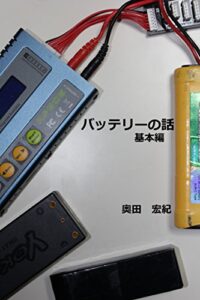 【無料で読める】バッテリーの話基本編 R/Cの教科書