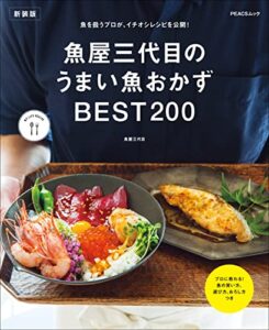 【無料で読める】魚屋三代目のうまい魚おかずBEST200新装版 MY LIFE RECIPE (PEACSムック)