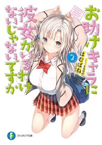 【無料で読める】お助けキャラに彼女がいるわけないじゃないですか2 (富士見ファンタジア文庫)