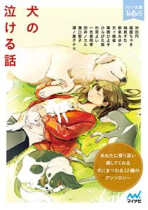 【無料で読める】犬の泣ける話 (ファン文庫Tears)