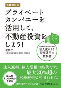 【無料で読める】新税制対応 プライベートカンパニーを活用して、不動産投資をしよう!不動産と会計のプロが教える法人化による資産運用の教科書