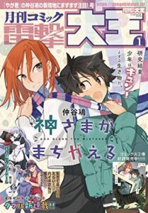 【無料で読める】【電子版】月刊コミック 電撃大王 2023年1月号 [雑誌] 【電子版】電撃大王