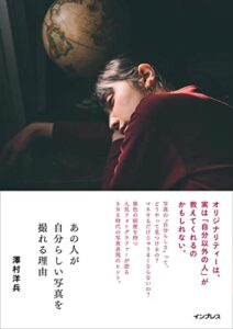 【無料で読める】あの人が自分らしい写真を撮れる理由