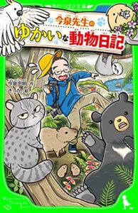 【無料で読める】今泉先生のゆかいな動物日記 (角川つばさ文庫)