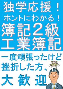 【無料で読める】独学応援！ホントにわかる！簿記2級工業簿記『わかってうかる』を目指す人のための解説書 『ふくしままさゆきのホントに』シリーズ
