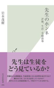 【無料で読める】先生のホンネ～評価、生活・受験指導～ (光文社新書)