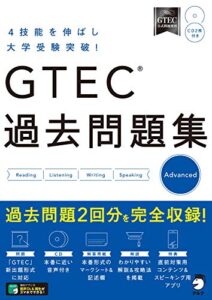 【無料で読める】[音声DL付]GTEC(R) 過去問題集 Advanced 「GTEC」シリーズ