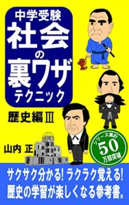 【無料で読める】中学受験 社会の裏ワザテクニック歴史編Ⅲ